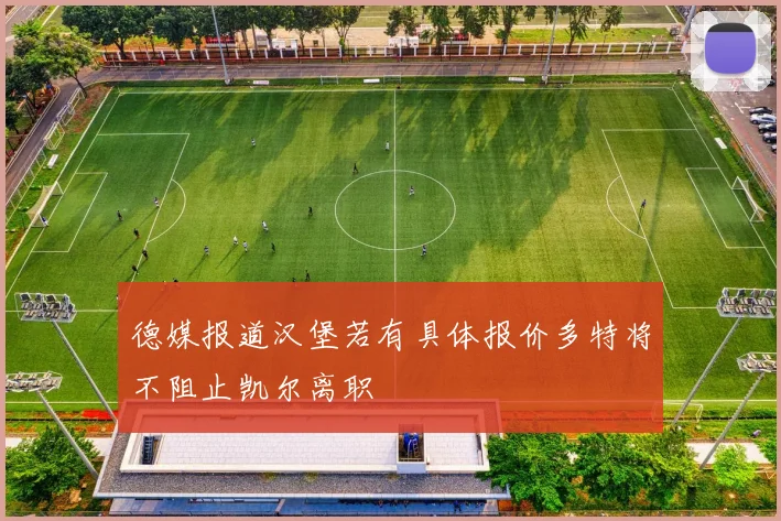 德媒报道汉堡若有具体报价多特将不阻止凯尔离职