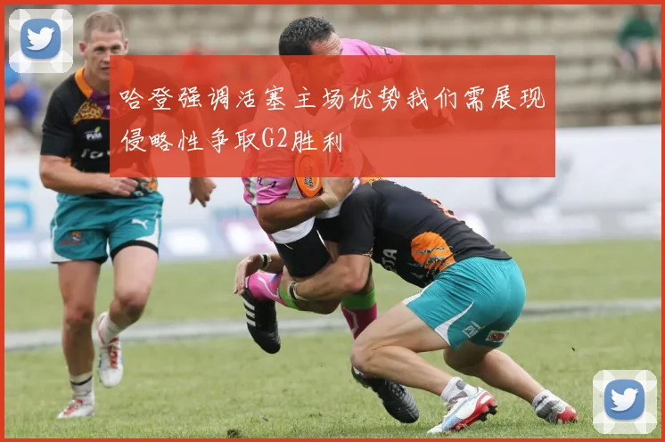 哈登强调活塞主场优势我们需展现侵略性争取G2胜利