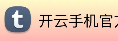 开云手机官方版登录入口 logo